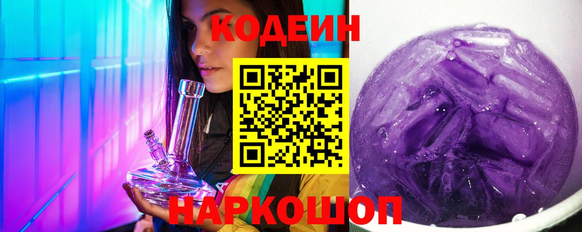 Кодеиновый сироп Lean напиток Lean (лин) Новоалександровск